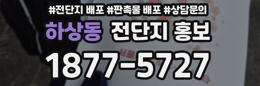 하상동 전단지 홍보