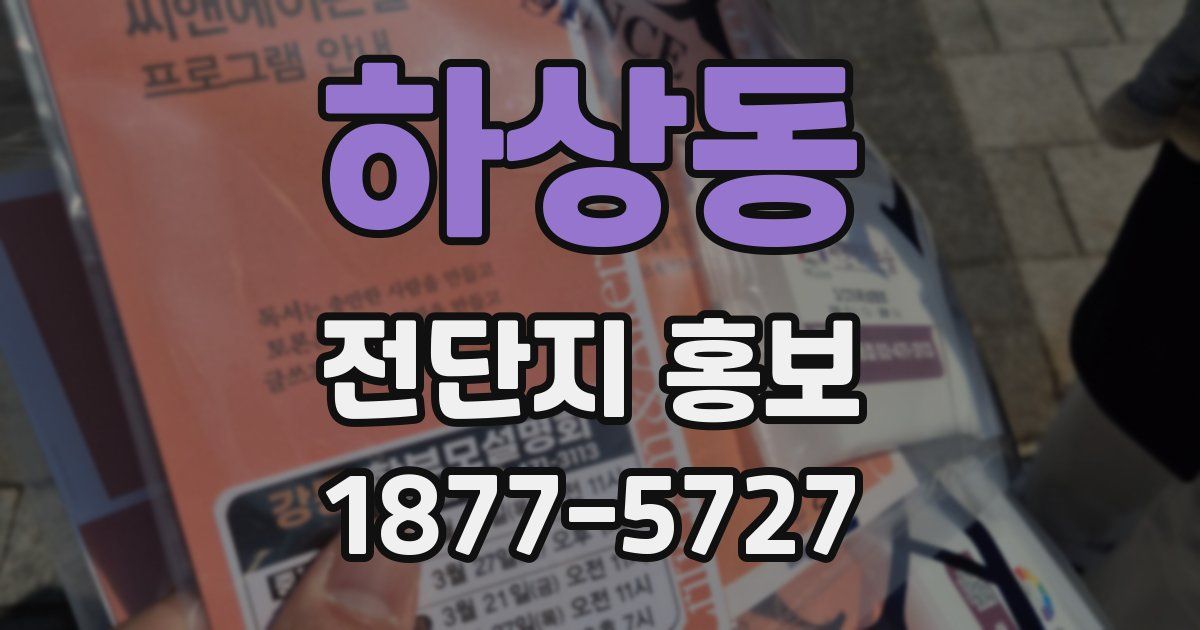 하상동 전단지 홍보