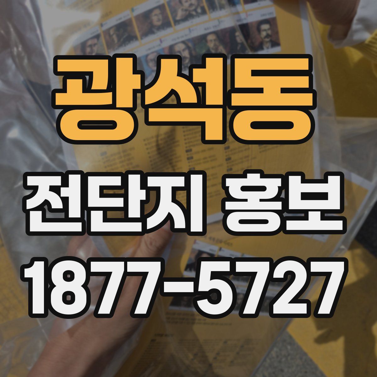광석동 전단지 홍보
