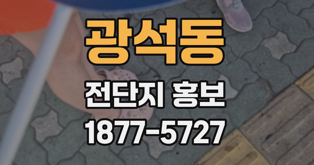 광석동 전단지 홍보