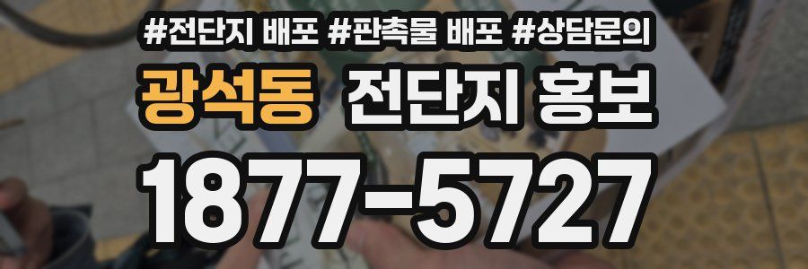 광석동 전단지 홍보