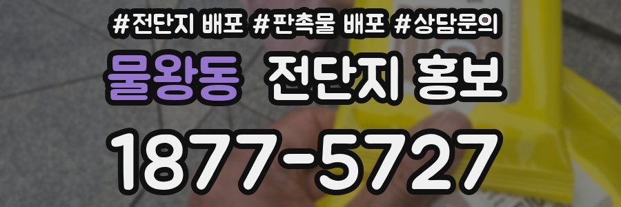 물왕동 전단지 홍보