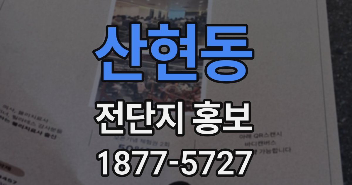 산현동 전단지 홍보