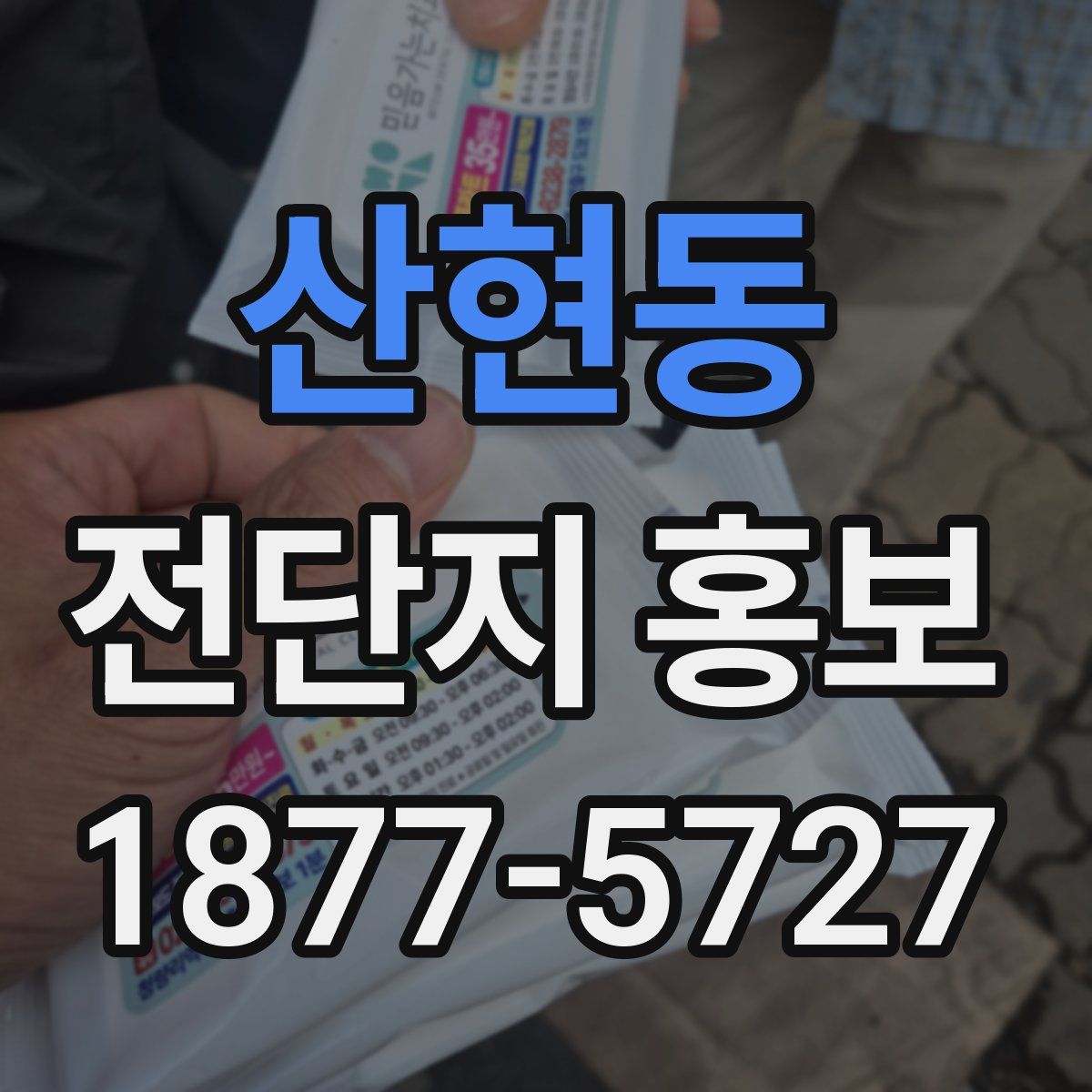 산현동 전단지 홍보