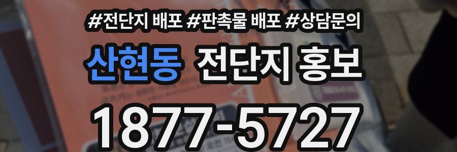 산현동 전단지 홍보