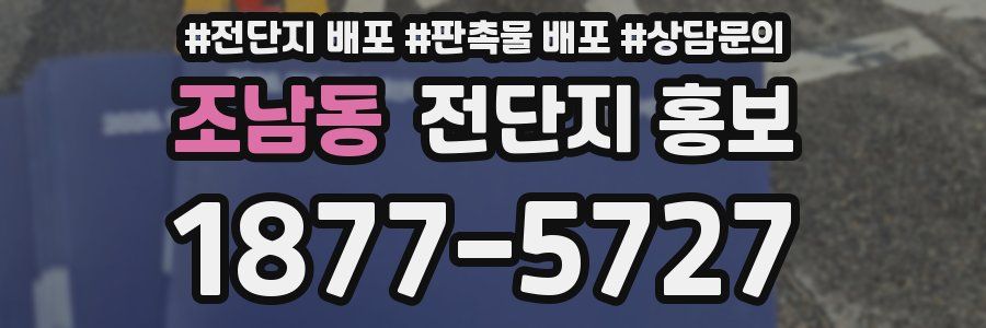 조남동 전단지 홍보