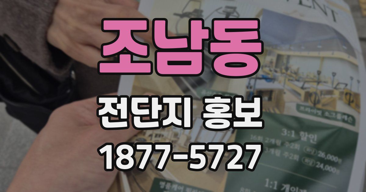 조남동 전단지 홍보