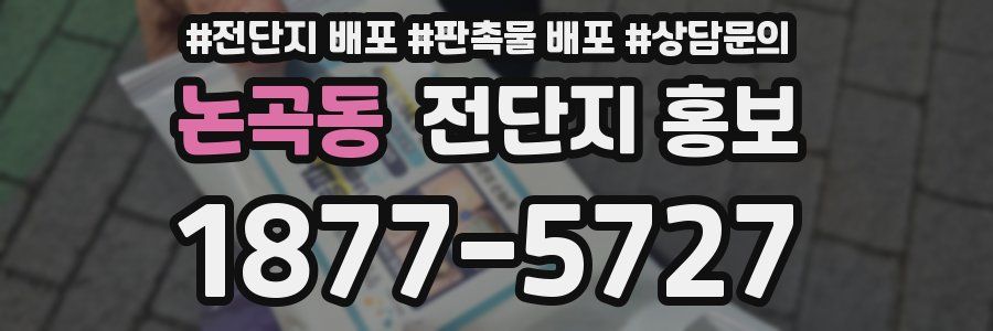 논곡동 전단지 홍보