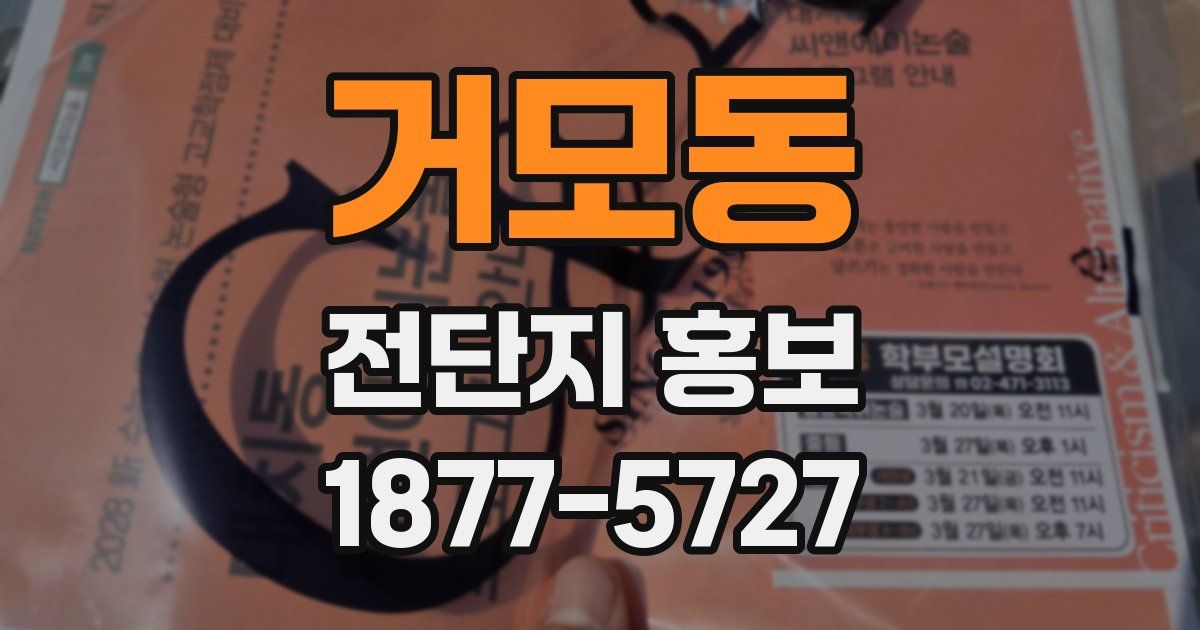 거모동 전단지 홍보