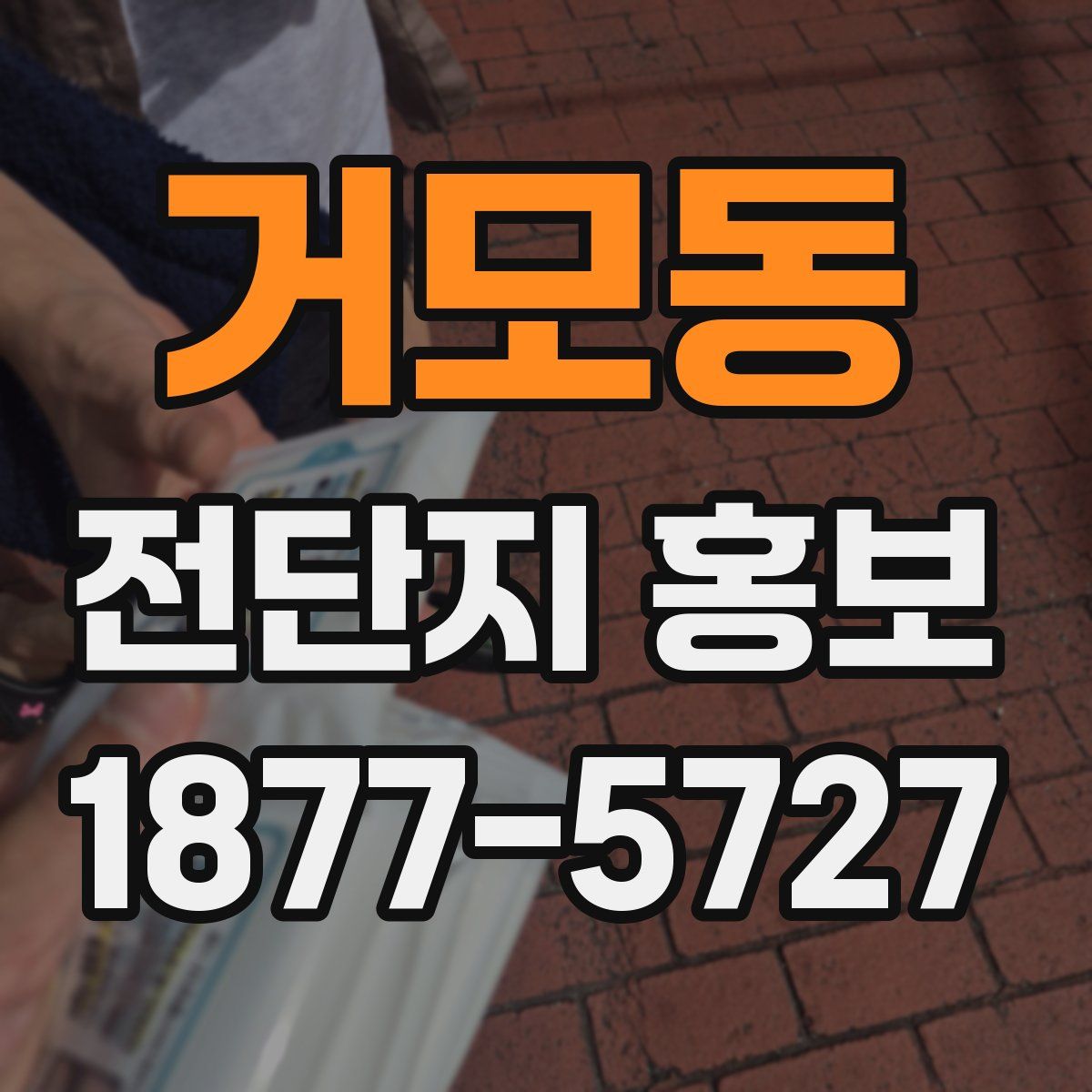 거모동 전단지 홍보