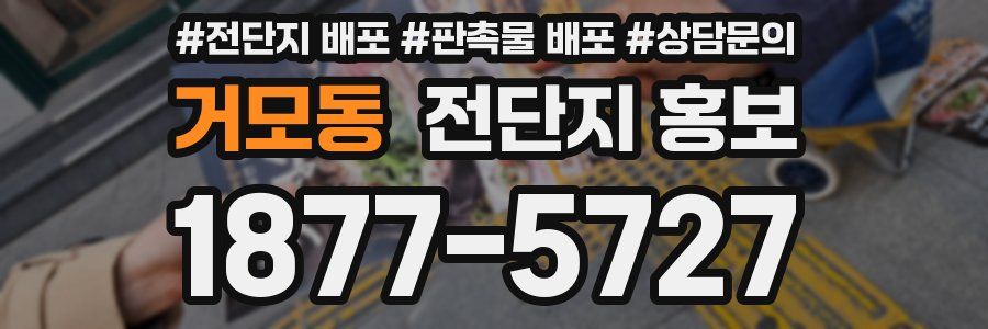거모동 전단지 홍보