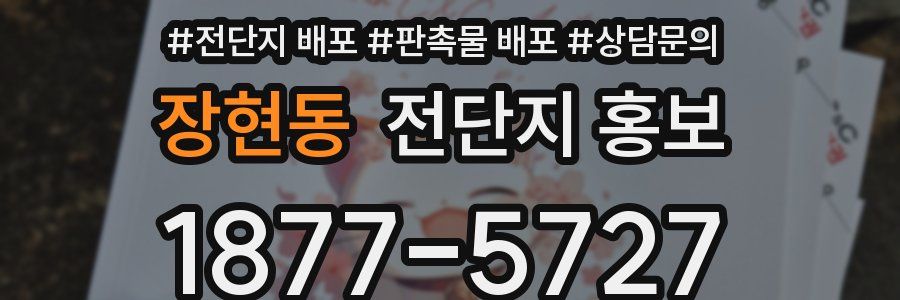 장현동 전단지 홍보