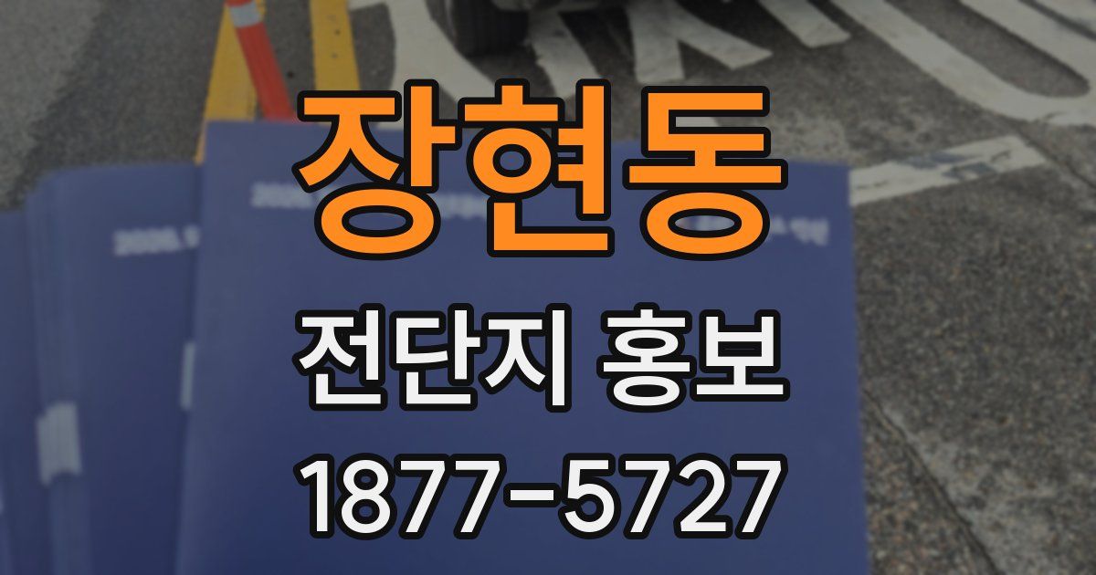장현동 전단지 홍보