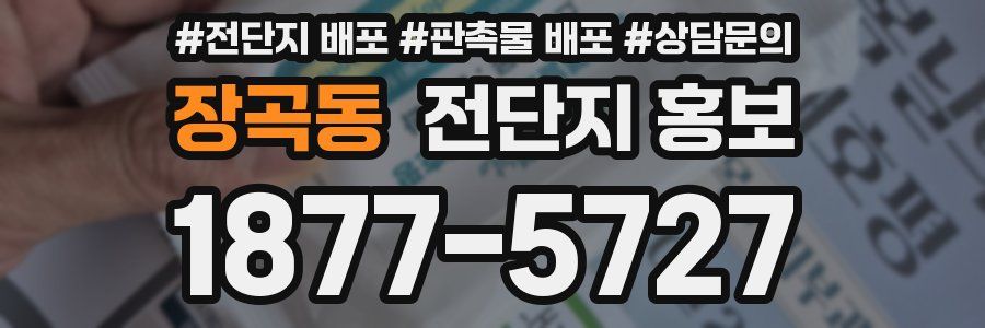 장곡동 전단지 홍보