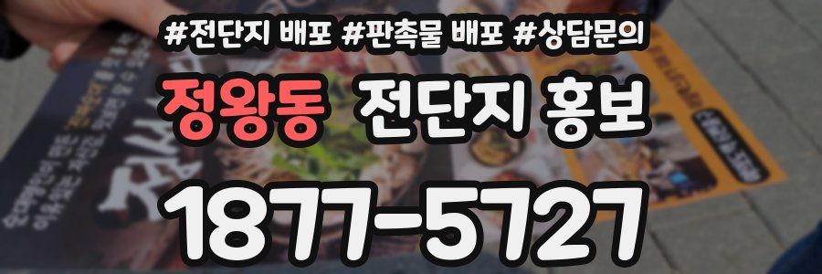 정왕동 전단지 홍보