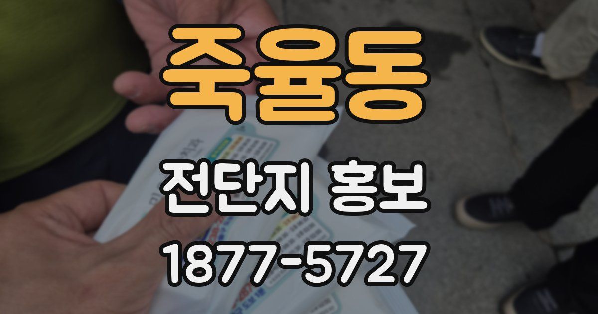 죽율동 전단지 홍보