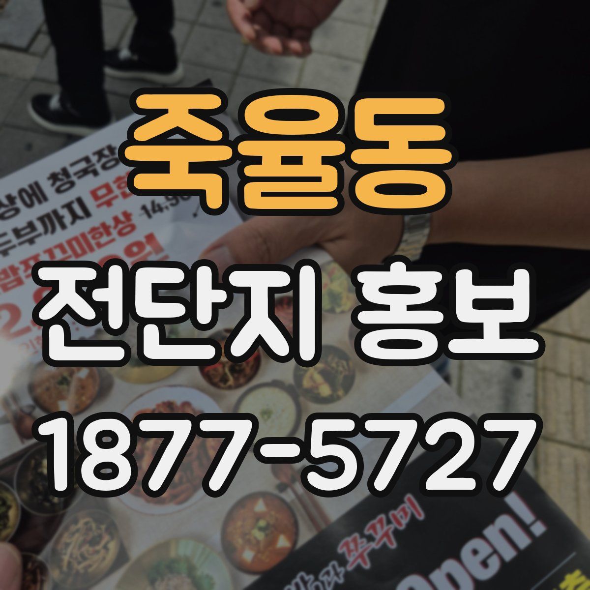 죽율동 전단지 홍보