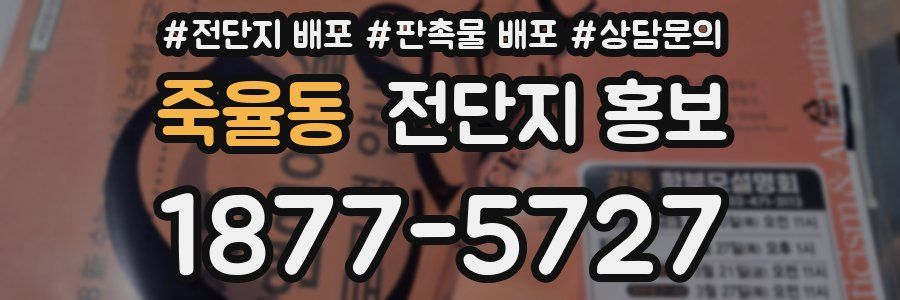 죽율동 전단지 홍보