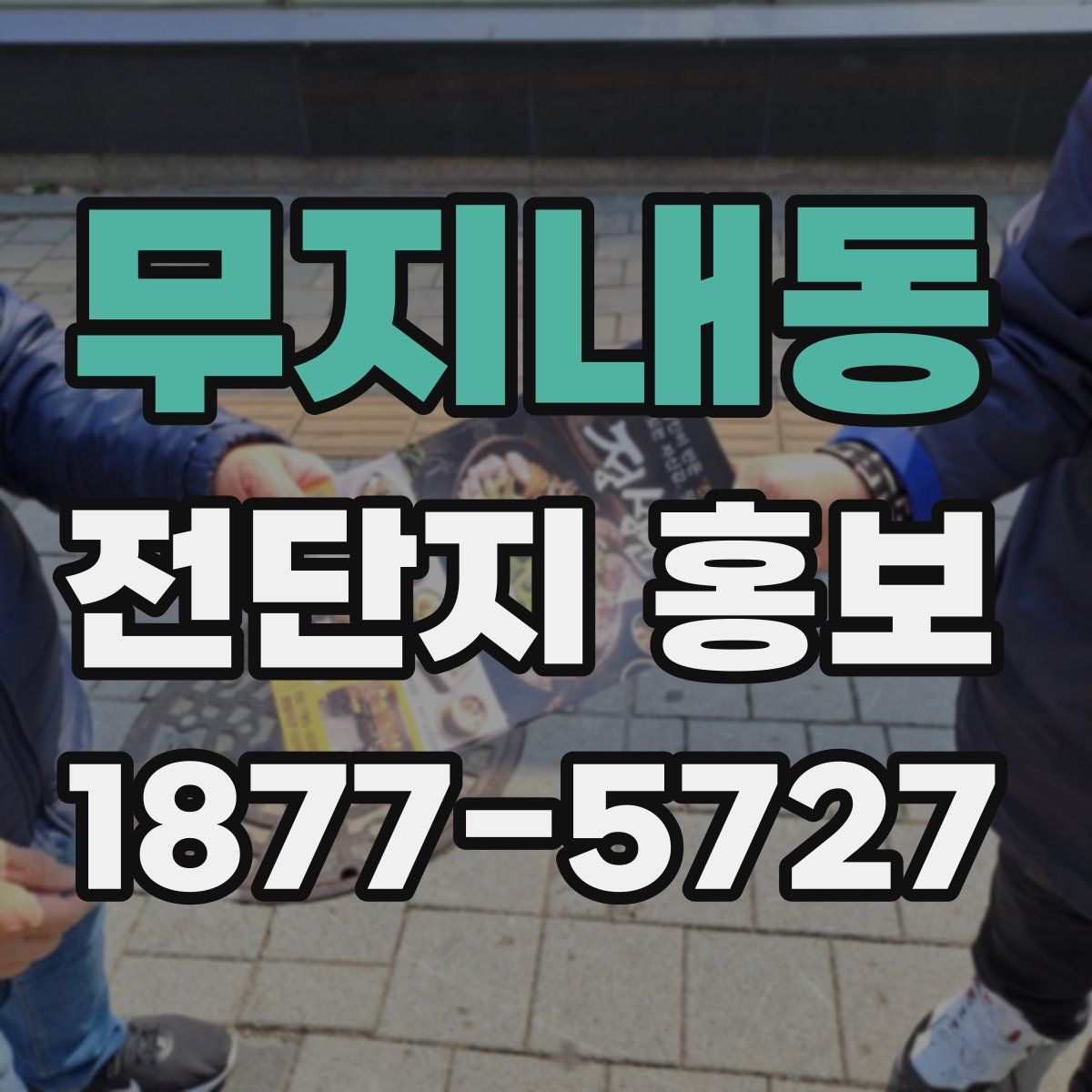 무지내동 전단지 홍보
