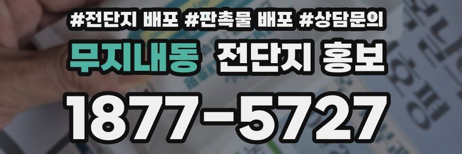 무지내동 전단지 홍보