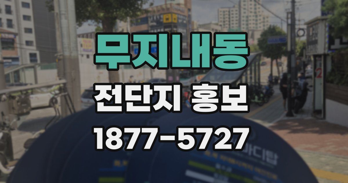 무지내동 전단지 홍보