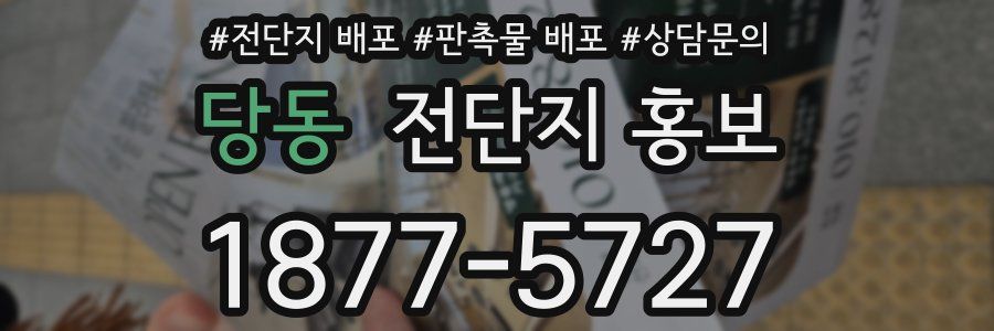 당동 전단지 홍보