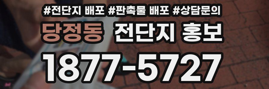 당정동 전단지 홍보