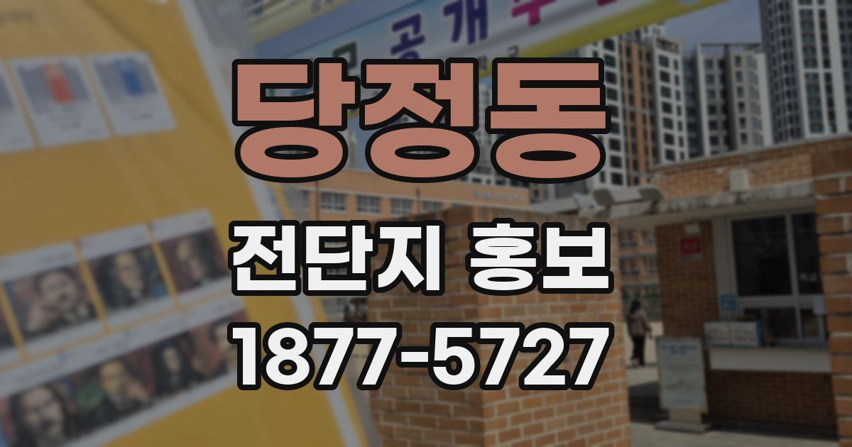 당정동 전단지 홍보