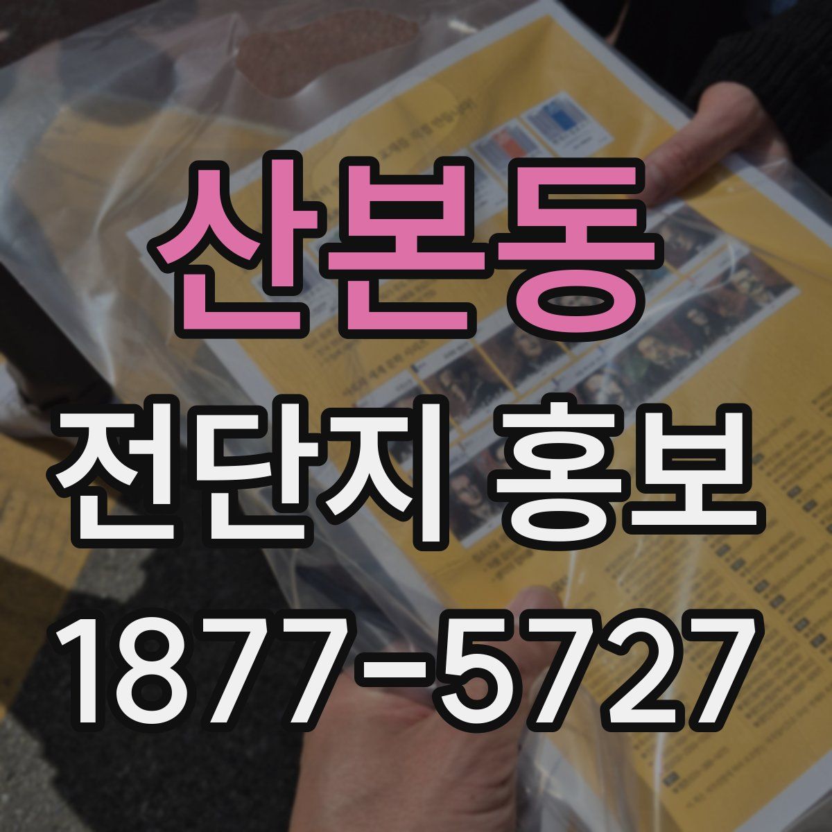 산본동 전단지 홍보