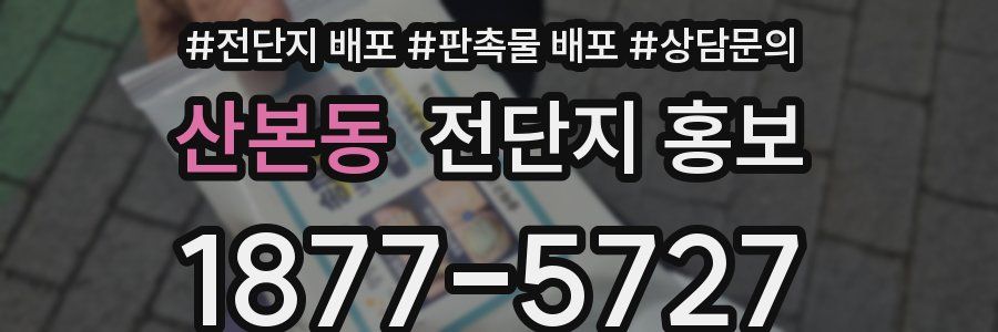 산본동 전단지 홍보