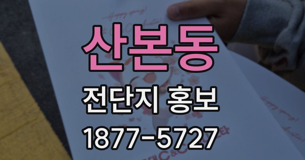 산본동 전단지 홍보