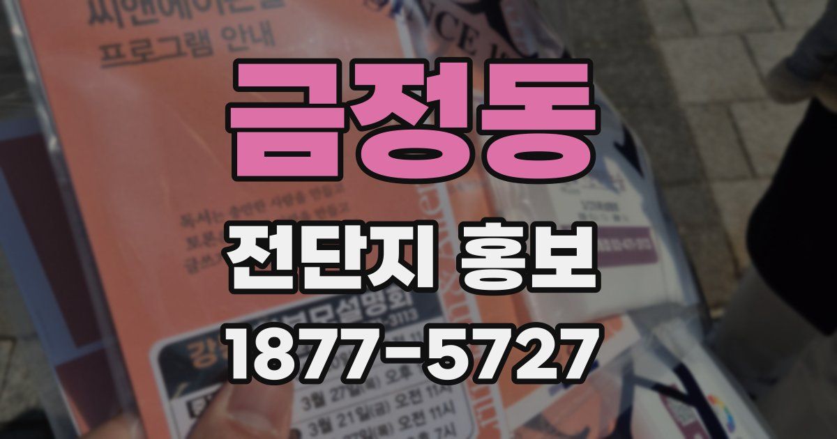 금정동 전단지 홍보