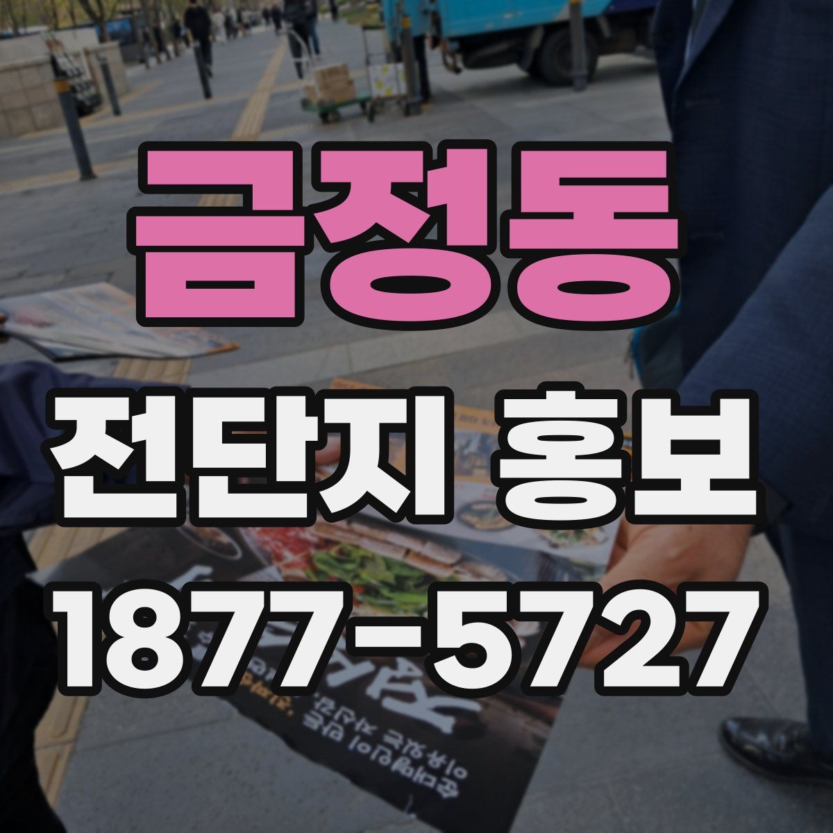 금정동 전단지 홍보