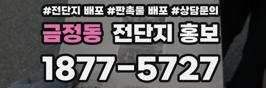 금정동 전단지 홍보