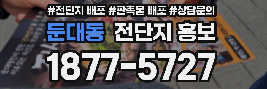 둔대동 전단지 홍보