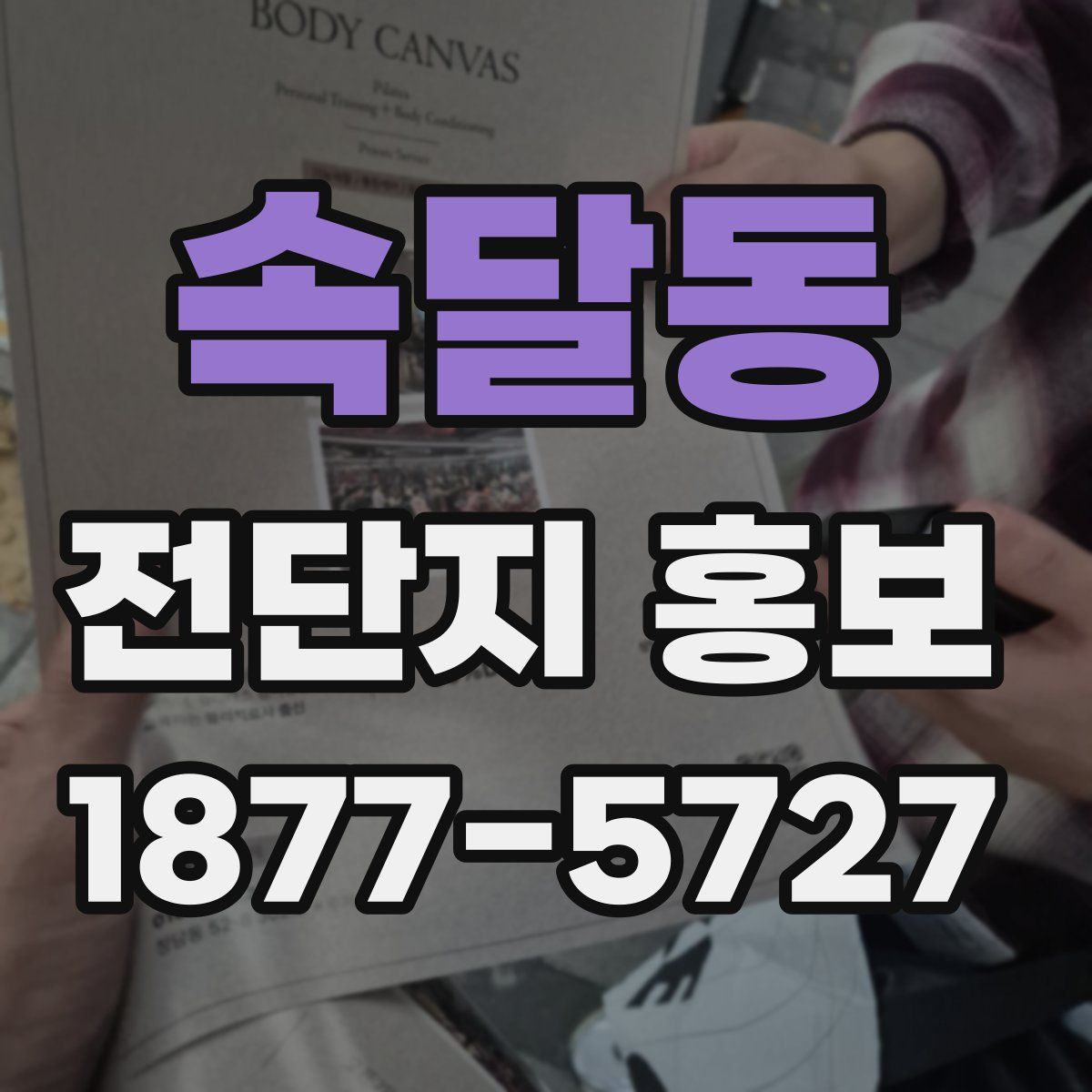 속달동 전단지 홍보