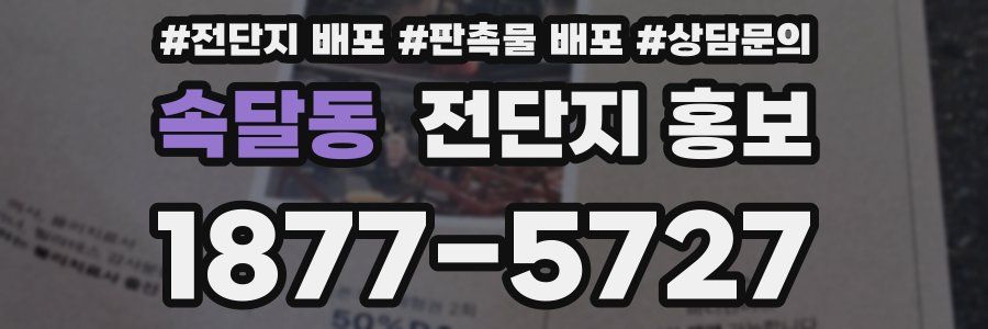 속달동 전단지 홍보