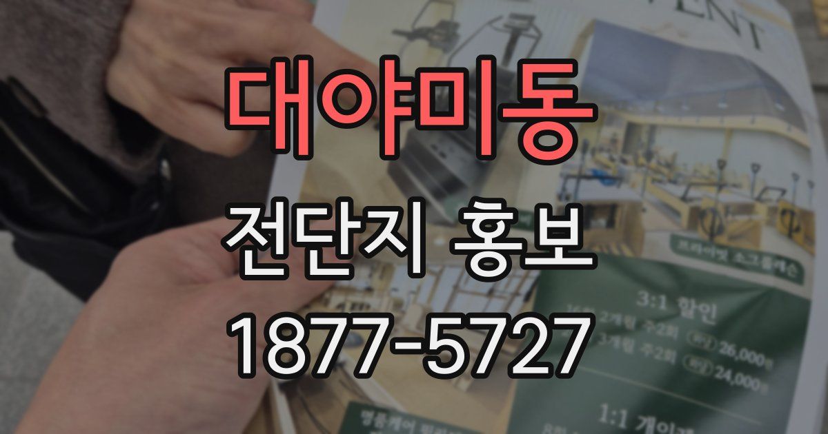 대야미동 전단지 홍보