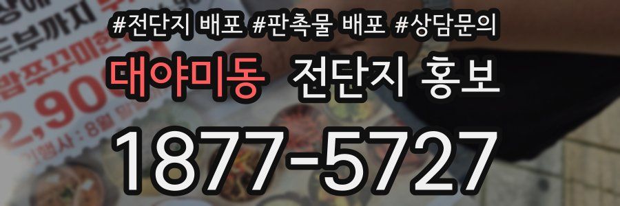 대야미동 전단지 홍보