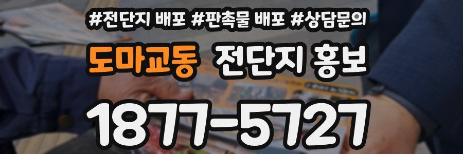 도마교동 전단지 홍보