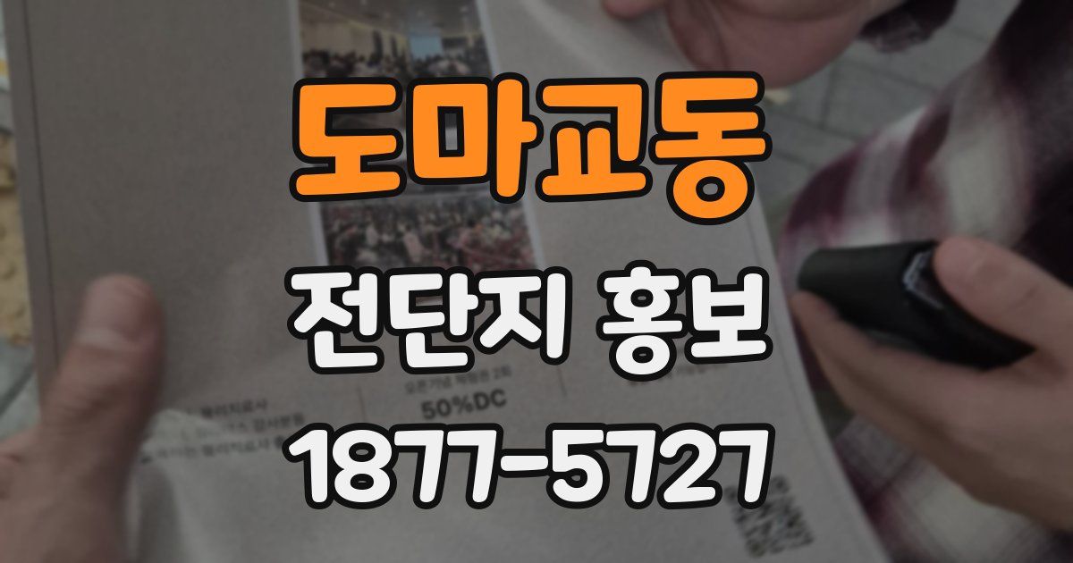 도마교동 전단지 홍보