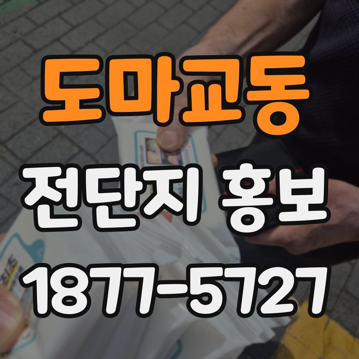 도마교동 전단지 홍보