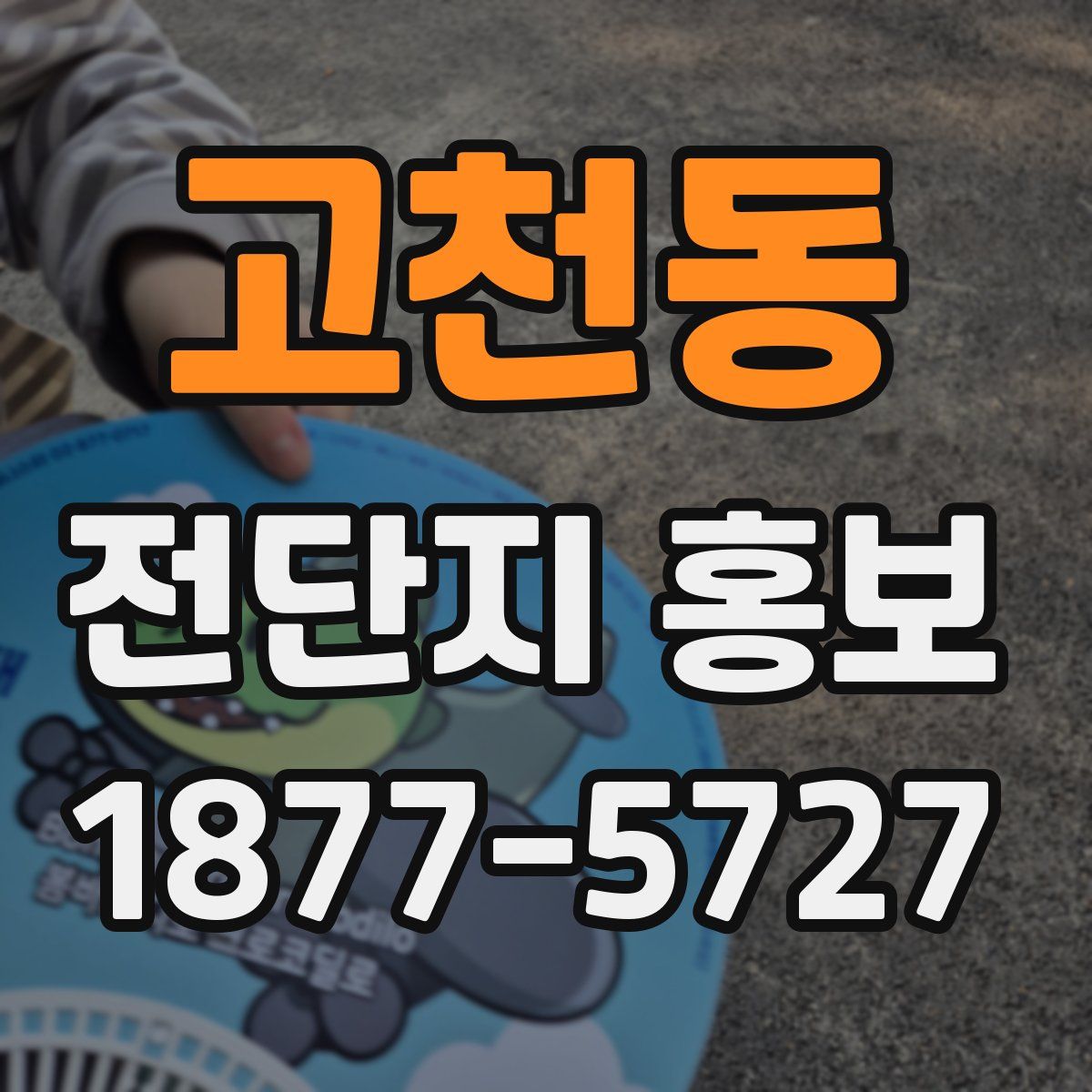고천동 전단지 홍보