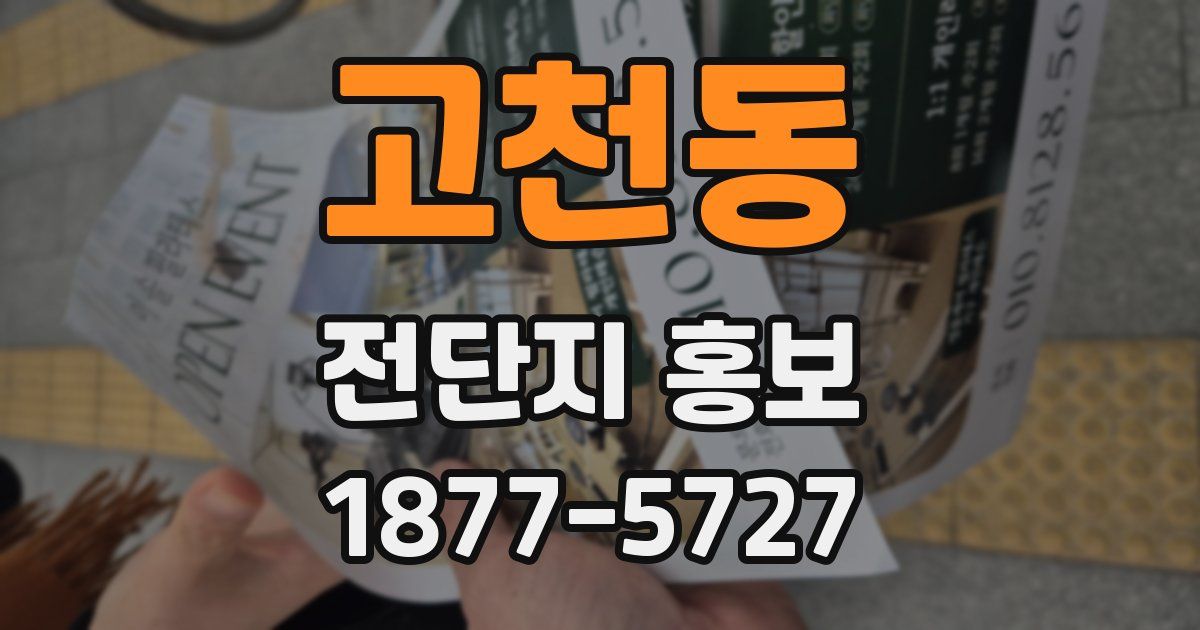 고천동 전단지 홍보