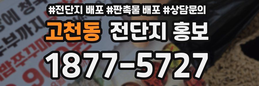 고천동 전단지 홍보