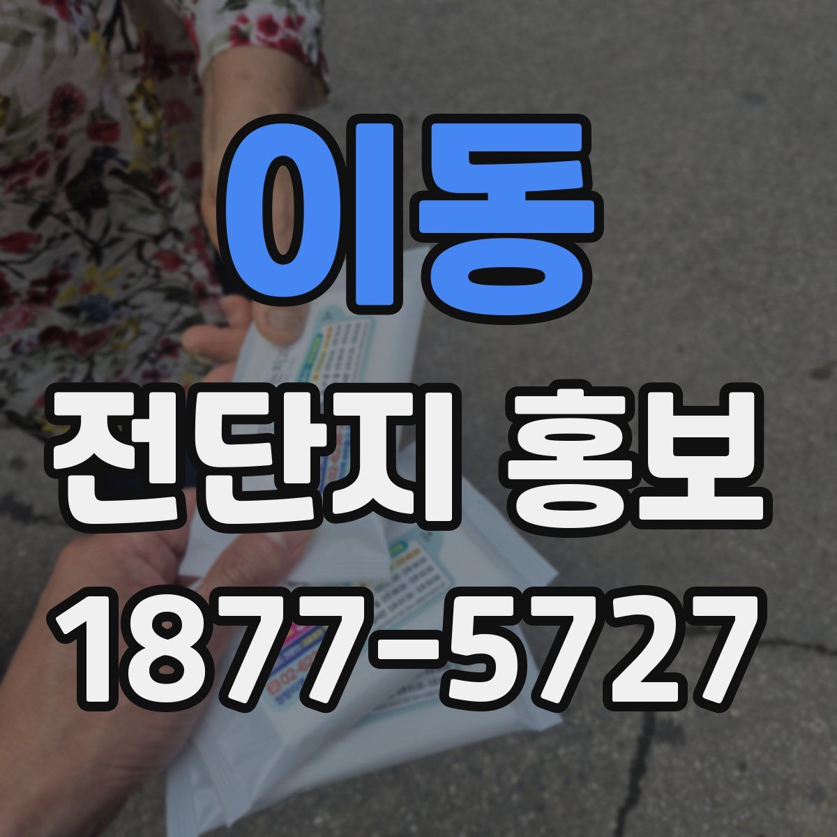 이동 전단지 홍보