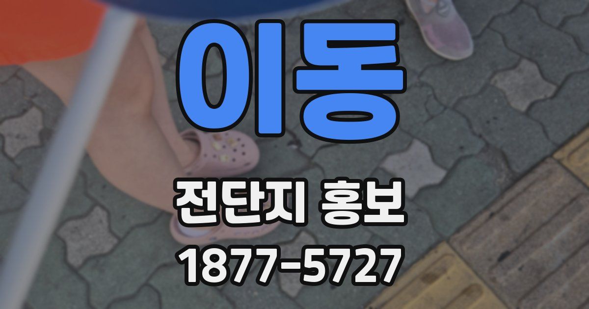이동 전단지 홍보
