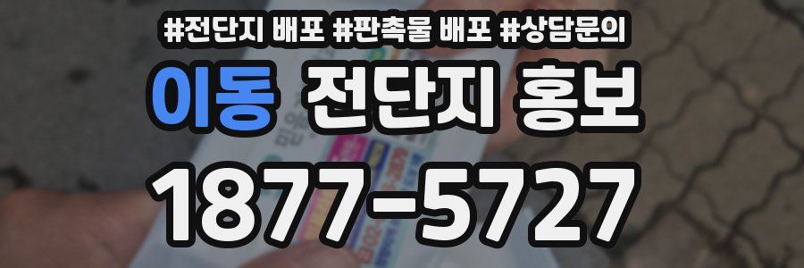 이동 전단지 홍보