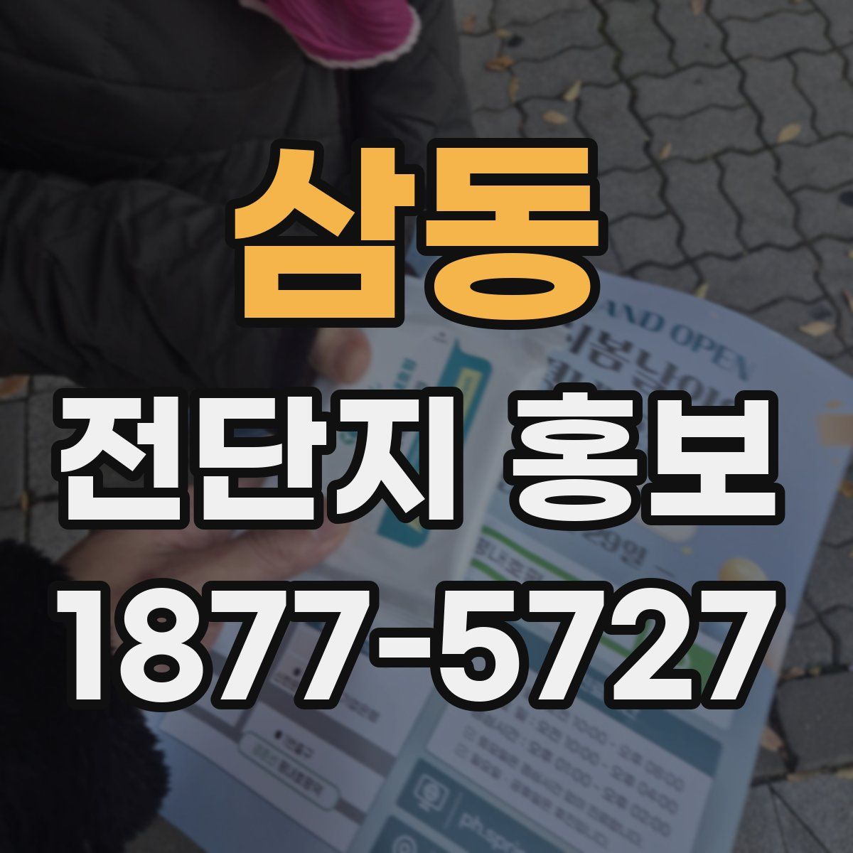 삼동 전단지 홍보