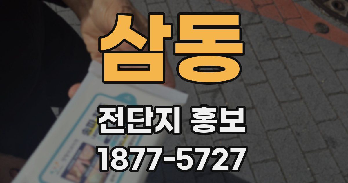 삼동 전단지 홍보